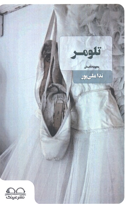 پایانه - تلومر