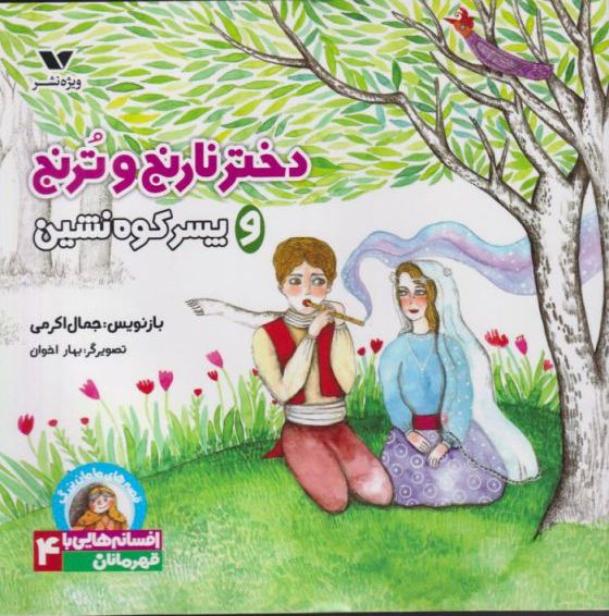 پایانه - دختر نارنج و ترنج و پسر کوه نشین