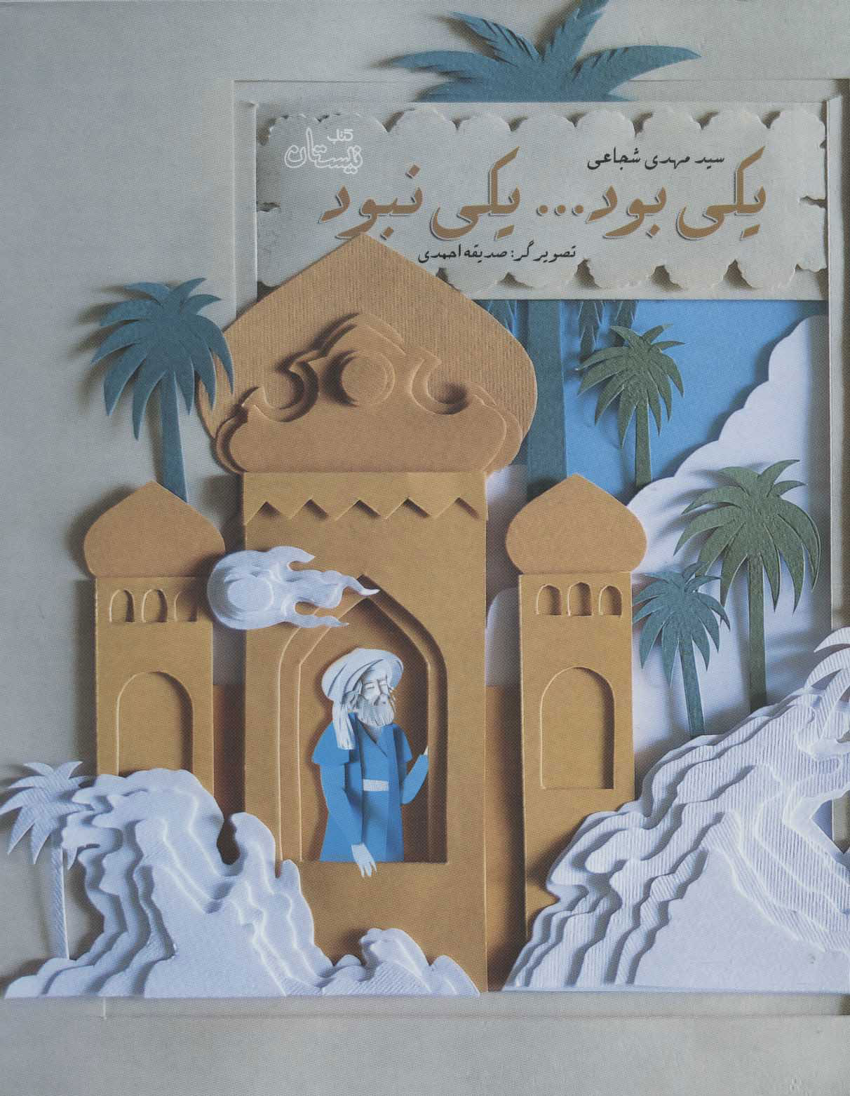 پایانه - یکی بود یکی نبود