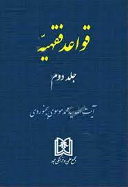 پایانه - قواعد فقهیه 2