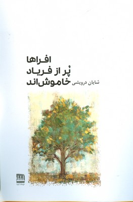 پایانه - افراها پر از فریاد خاموش اند