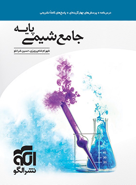 پایانه - جامع شیمی پایه دهم و یازدهم