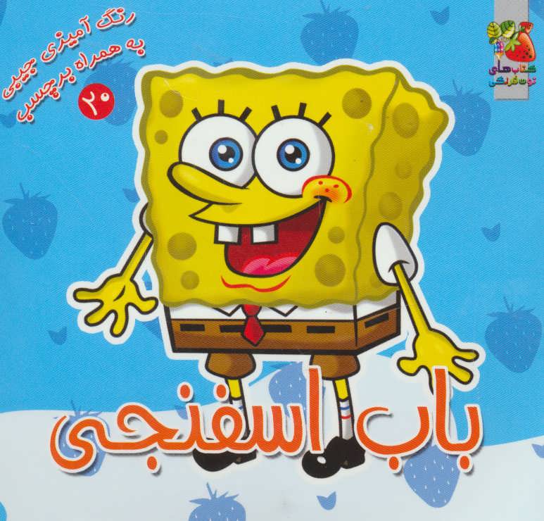 پایانه - باب اسفنجی