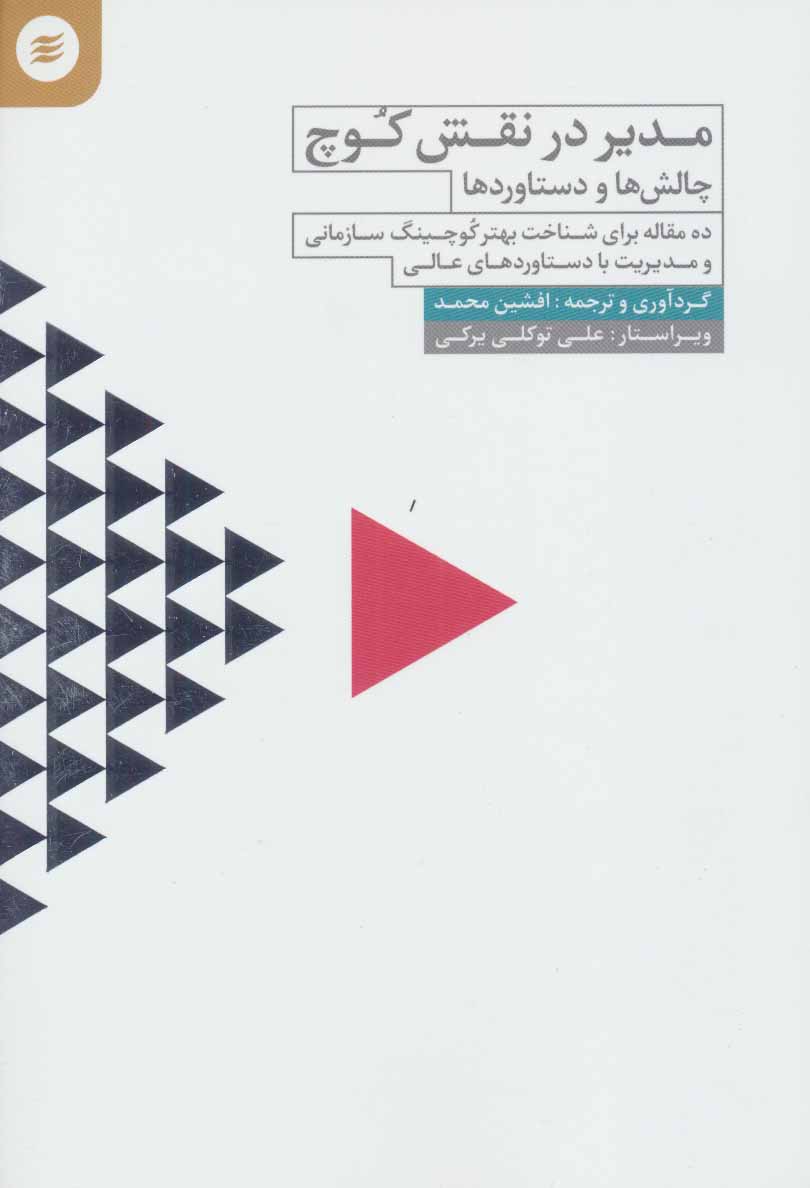 پایانه - مدیر در نقش کوچ