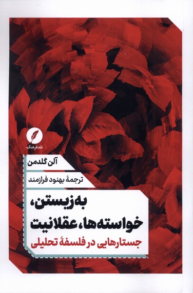 پایانه - به  زیستن، خواسته  ها، عقلانیت