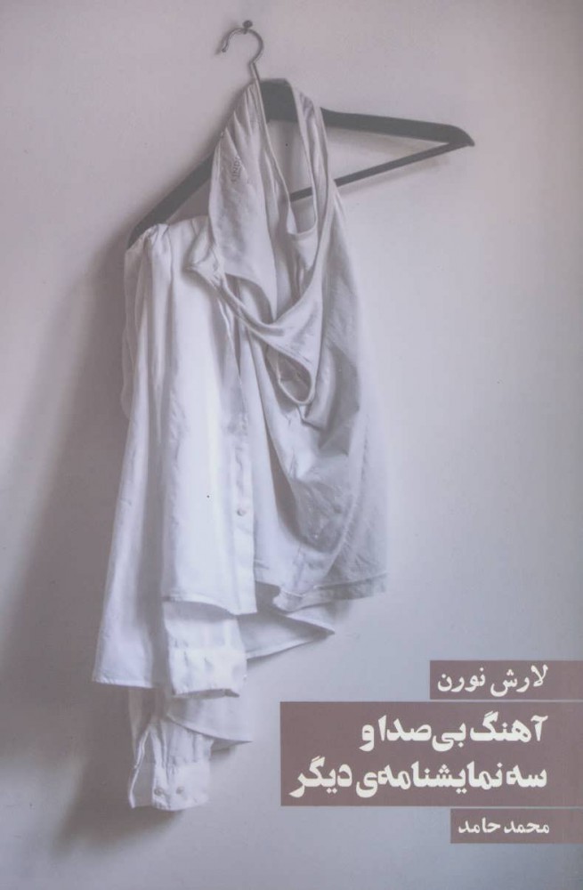 پایانه - آهنگ بی صدا