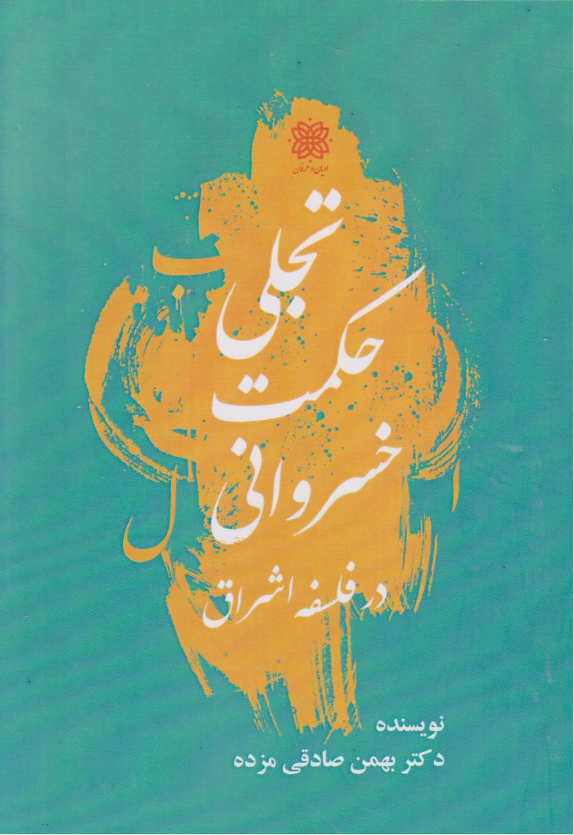 پایانه - تجلی حکمت خسروانی در فلسفه اشراق