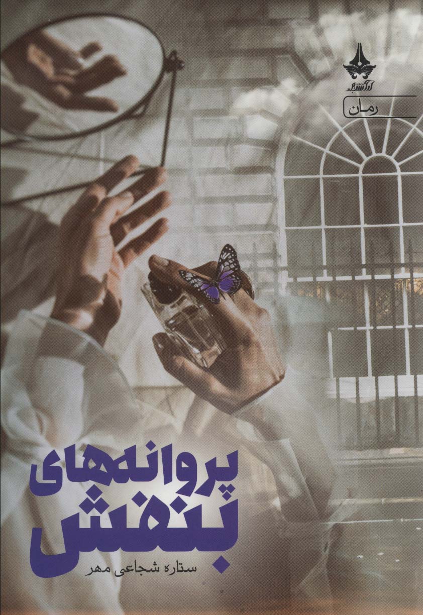 پایانه - پروانه های بنفش