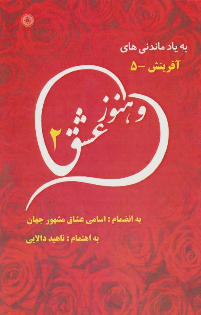 پایانه - و هنوز عشق 2