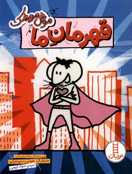 پایانه - قهرمان ما