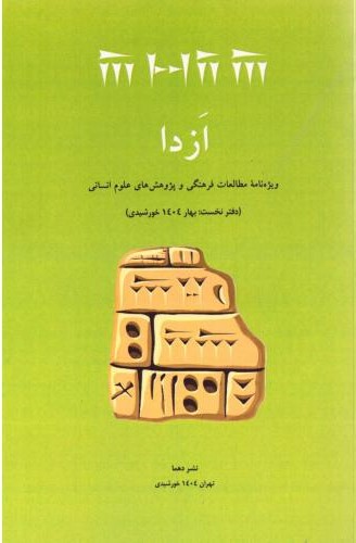 پایانه - ازدا (دفتر نخست)