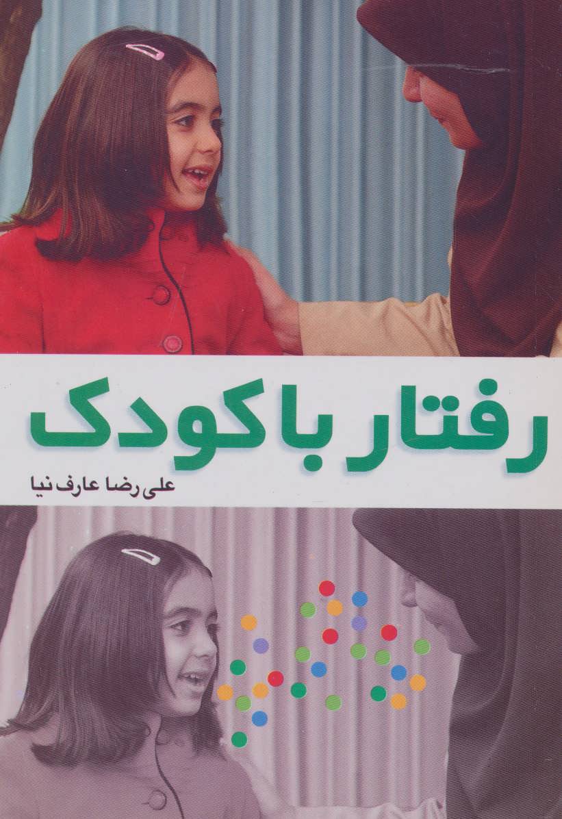 پایانه - رفتار با کودک