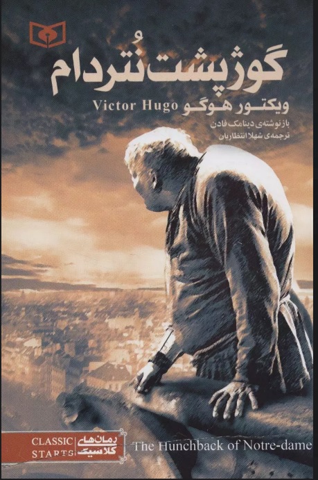 پایانه - گوژپشت نتردام