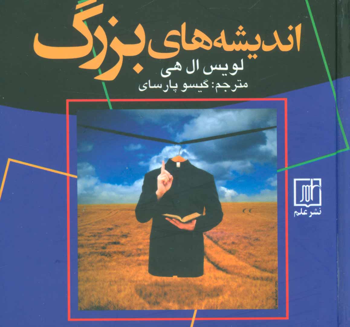 پایانه - اندیشه های بزرگ