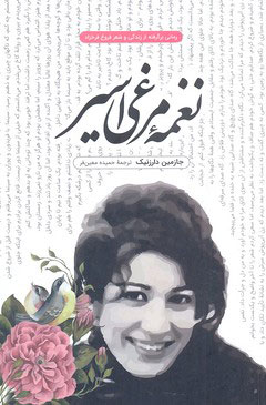 پایانه - نغمه مرغی اسیر