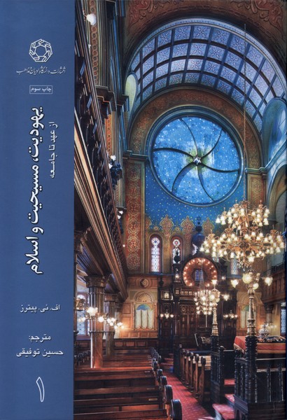 پایانه - یهودیت، مسیحیت و اسلام (3جلدی)