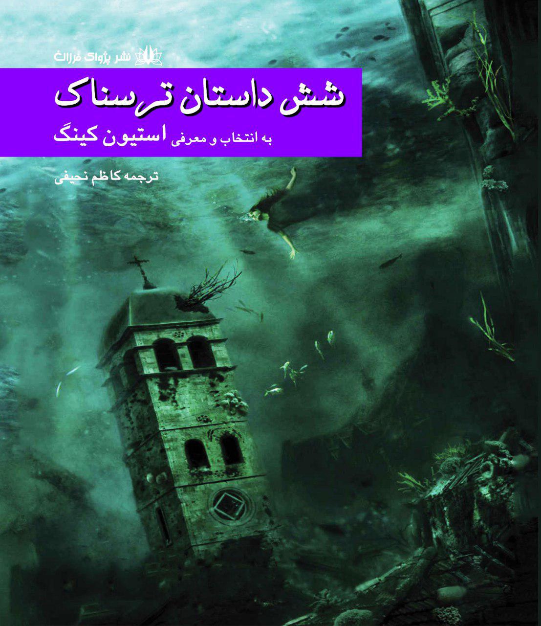 پایانه - شش داستان ترسناک