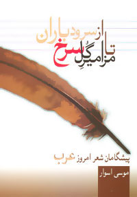 پایانه - از سرود باران تا مزامیر گل سرخ