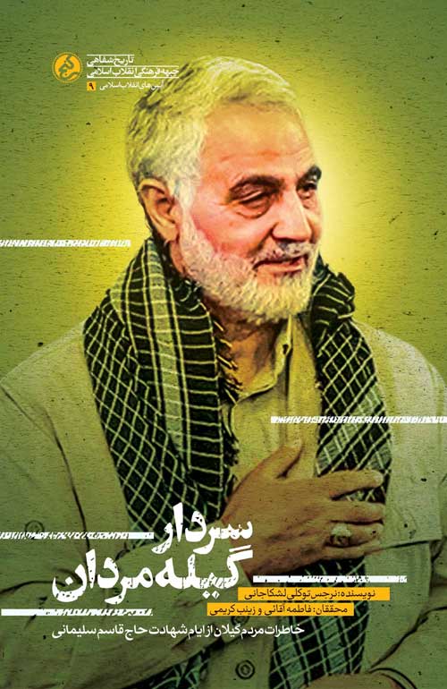 پایانه - سردار گیله مردان