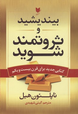 پایانه - بیندیشید و ثروتمند شوید