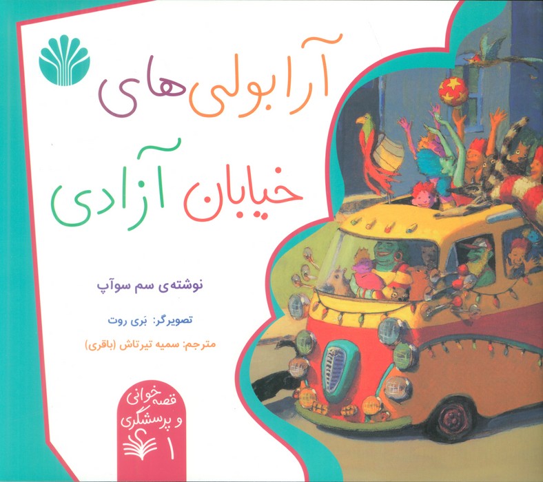 پایانه - آرابولی های خیابان آزادی