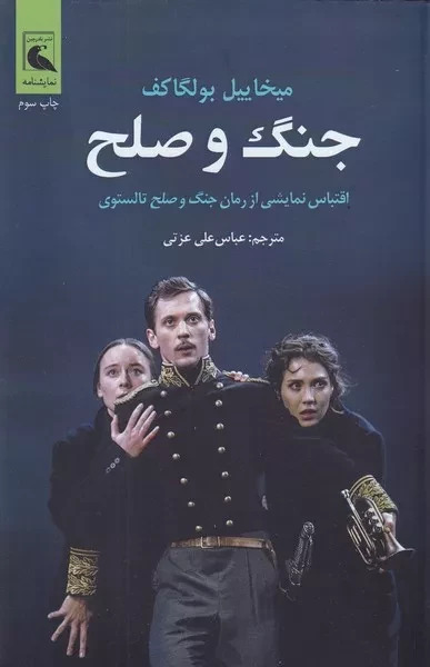 پایانه - جنگ و صلح