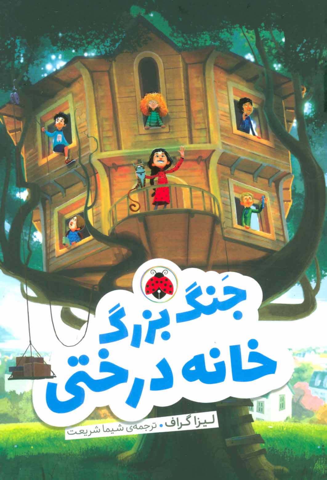 پایانه - جنگ بزرگ خانه درختی