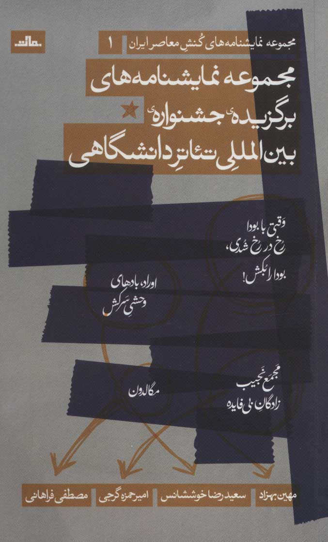 پایانه - مجموعه نمایشنامه های برگزیده جشنواره ی بین المللی تئاتر دانشگاهی