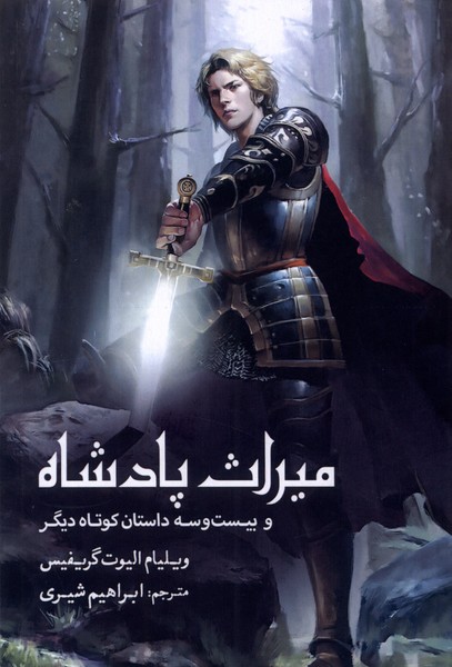 پایانه - میراث پادشاه