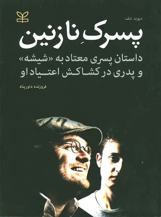 پایانه - پسرک نازنین