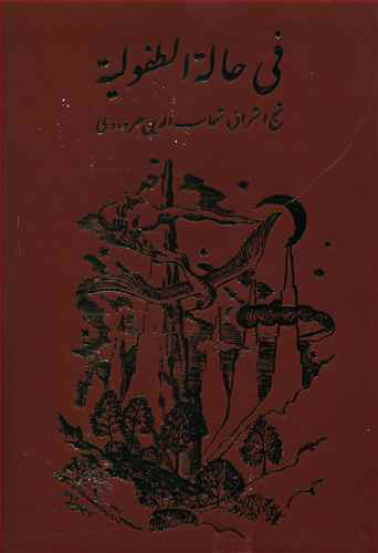 پایانه - فی حاله الطفولیه