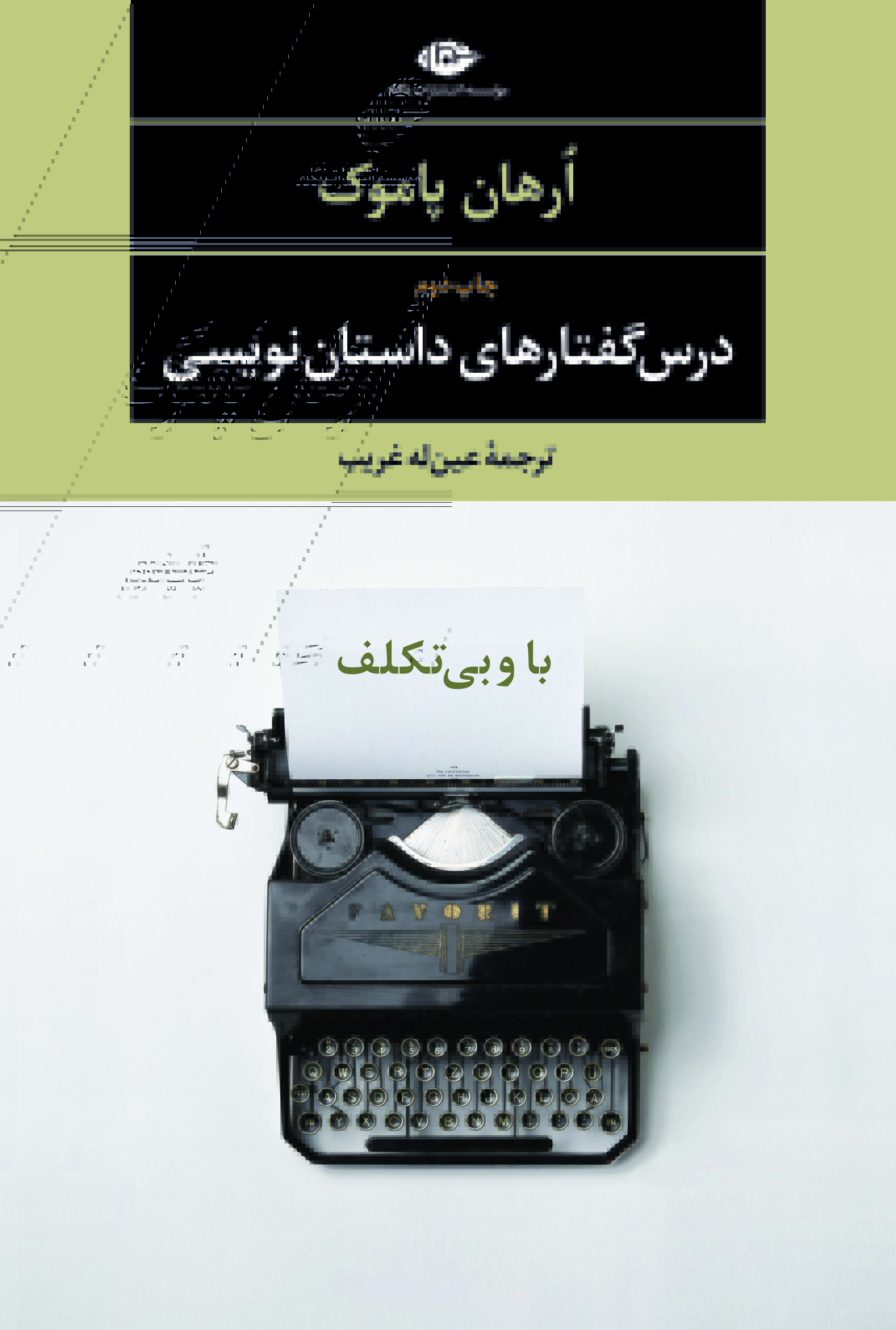 پایانه - درس گفتارهای داستان نویسی(باوبی تکلف)