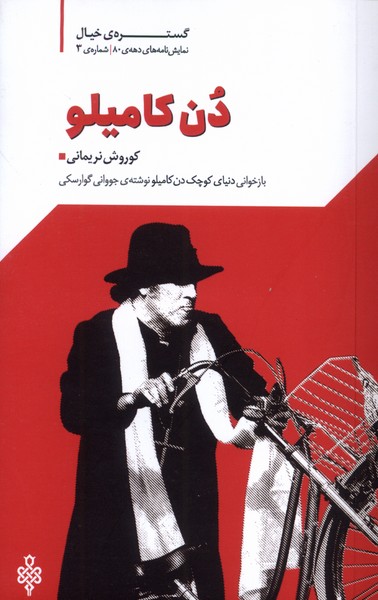 پایانه - دن کامیلو