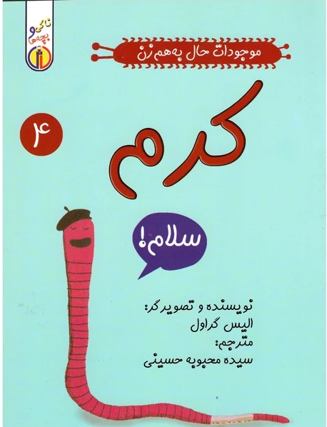 پایانه - کرم