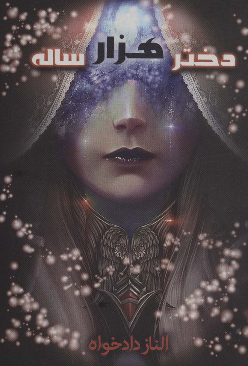 پایانه - دختر هزار ساله