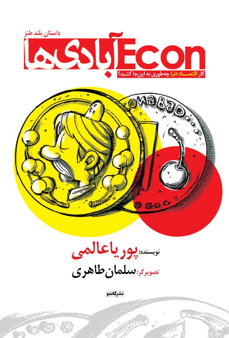 پایانه - اکون آبادی ها