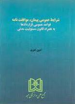 پایانه - شرایط عمومی پیمان ، موافقت نامه