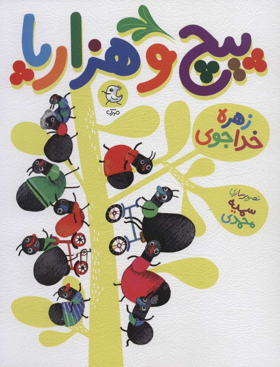 پایانه - پیچ و هزارپا