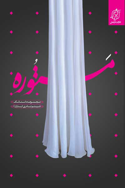 پایانه - مستوره