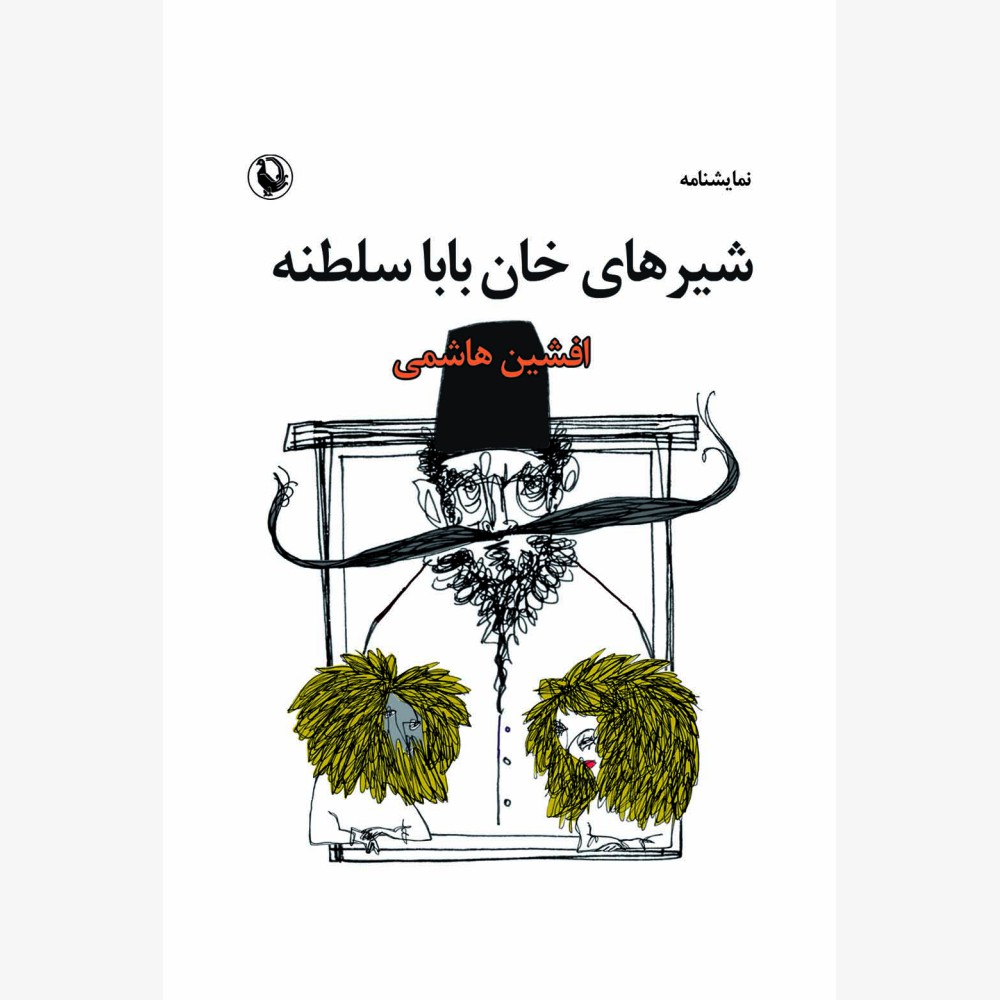 پایانه - شیرهای خان بابا سلطنه