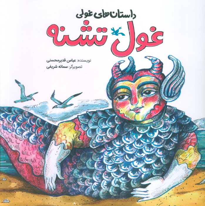 پایانه - غول تشنه