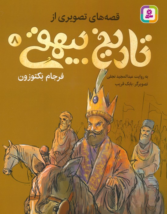 پایانه - قصه های تصویری از تاریخ بیهقی 8