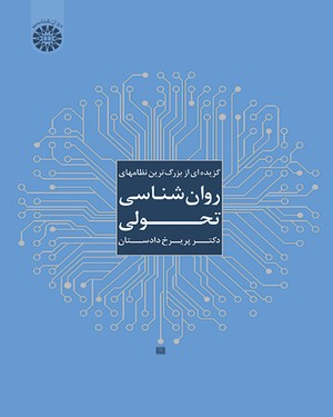 پایانه - گزیده ای از بزرگ ترین نظامهای روان شناسی تحولی