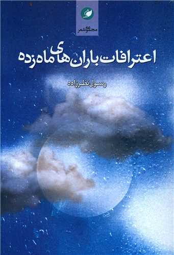 پایانه - اعترافات باران های ماه زده