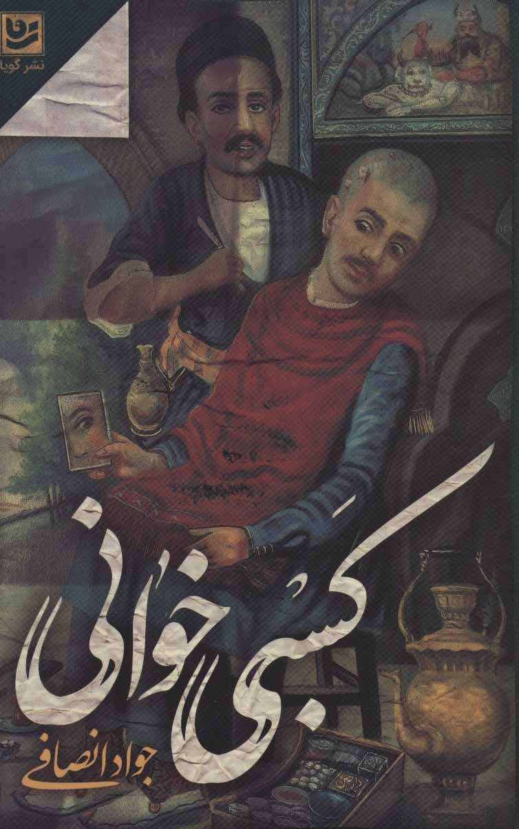 پایانه - کسبی خوانی