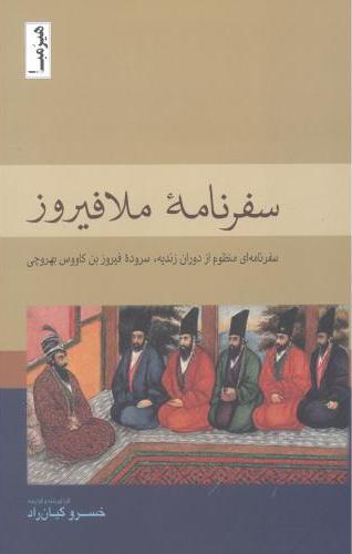 پایانه - سفرنامه ملافیروز