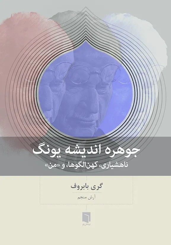 پایانه - جوهره اندیشه یونگ