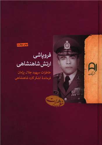 پایانه - فروپاشی ارتش شاهنشاهی