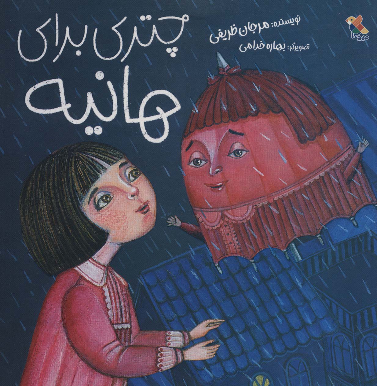 پایانه - چتری برای هانیه