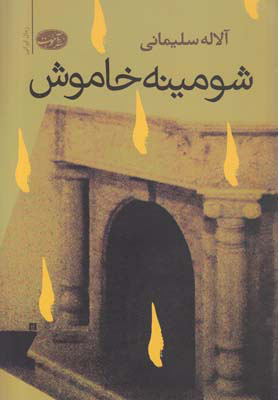 پایانه - شومینه خاموش